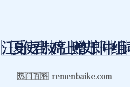 江夏使君叔席上赠史郎中组词是什么意思的图片